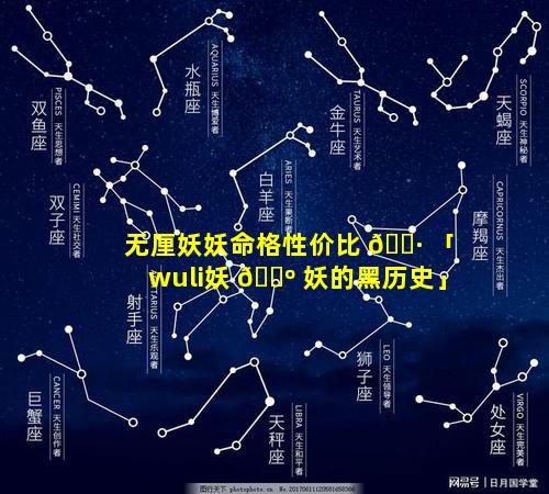 无厘妖妖命格性价比 🌷 「wuli妖 🐺 妖的黑历史」